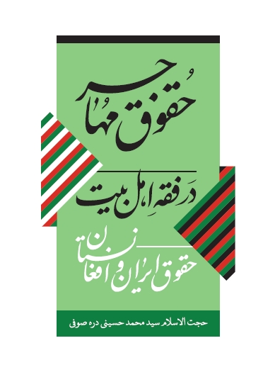 حقوق مهاجر در فقه اهل بیت